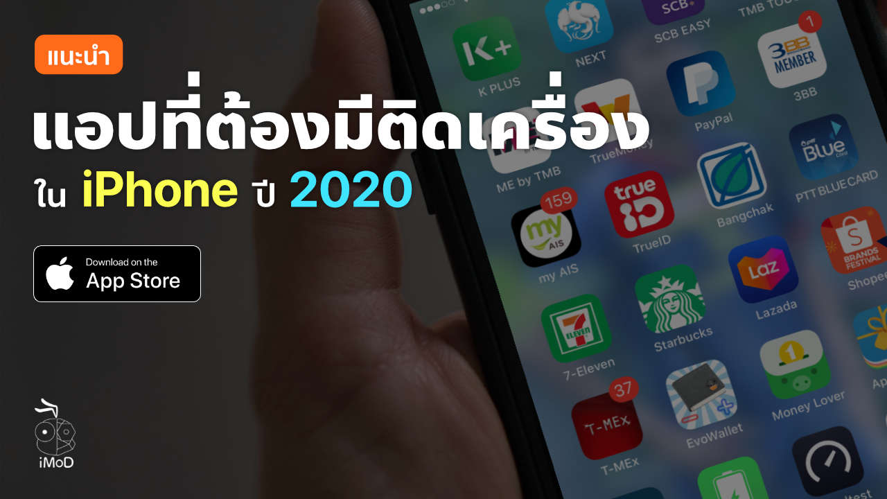 แนะนำแอปที่ต้องมีติดเครื่องใน iPhone ปี 2020 แนะนำแอปที่ต้องมีติดเครื่องใน Iphone ปี 2020