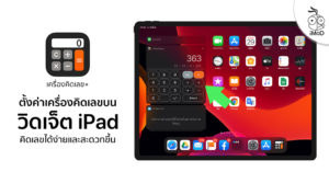 อยากใช้งานเครื่องคิดเลขบนวิตเจ็ต iPad ง่าย ๆ ทำอย่างไร