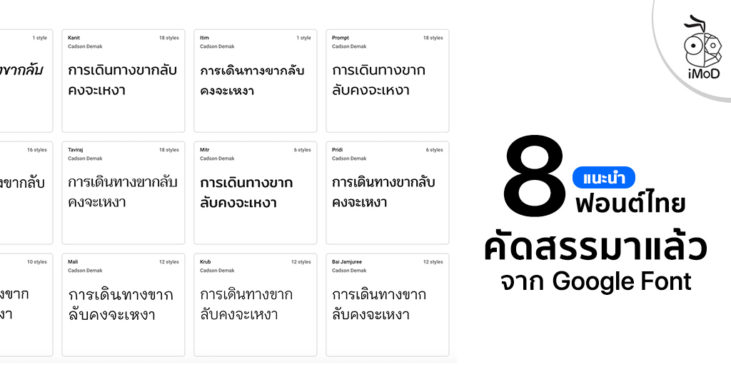 แนะนำ ฟอนตไทยสวย ๆ จาก Google Font คดสรรมาใหดาวนโหลดใชงานฟร