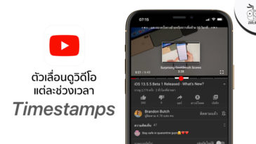 Youtube - ข้อมูล ข่าว รีวิว อัปเดตล่าสุดโดย iPhoneMod