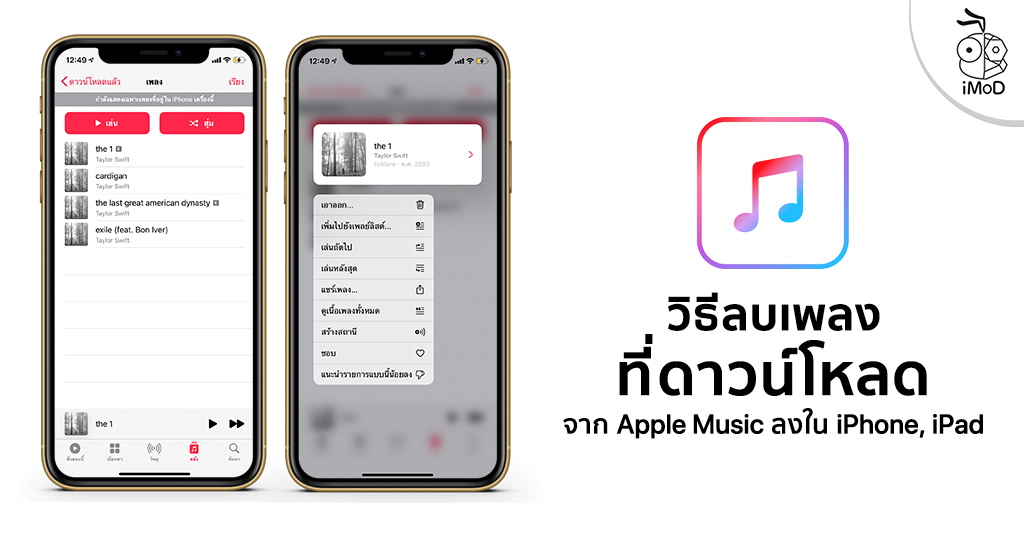 วิธีลบเพลงที่ดาวน์โหลดจาก Apple Music มาไว้ในเครื่อง Iphone, Ipad