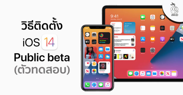 วิธีลงทะเบียนและติดตั้ง iOS 14 และ iPadOS 14 เวอร์ชัน Public Beta (ตัว