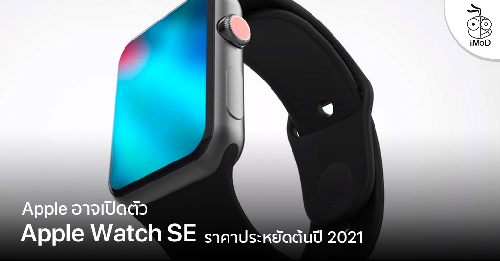 รายงาน Apple อาจะเปิดตัว Apple Watch SE รุ่นราคาประหยัด ...
