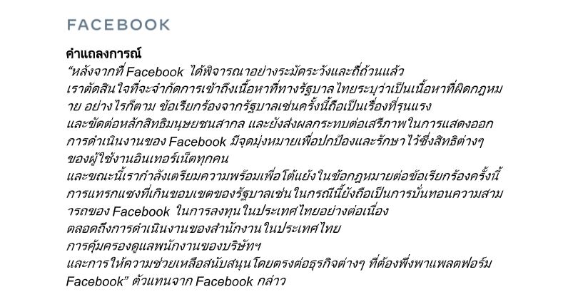 Facebook ออกตัวแถลงการณ์