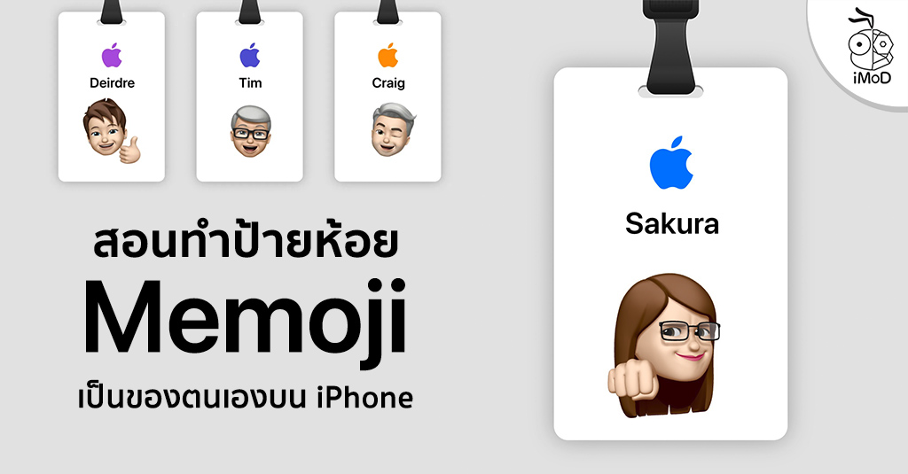 พนักงาน Apple Store กลับมาห้อยป้ายประจำตัวแบบ Memoji อยากทำเป็นของตนเอง