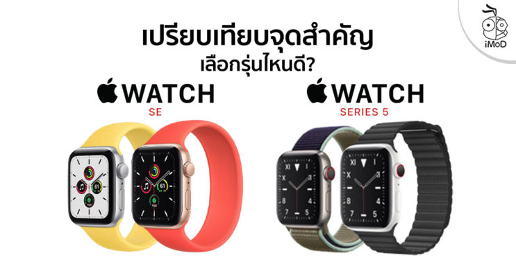 difference between apple watch se and series 5