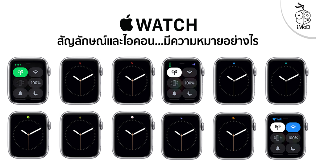 สัญลักษณ์ที่แสดงด้านบนหน้าจอ Apple Watch ใน watchOS 7 มีความหมายอย่างไร