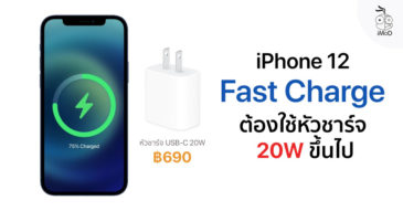 iPhone 12, iPhone 12 Pro ต้องใช้หัวชาร์จ 20W ขึ้นไป ถึงจะชาร์จเร็วได้