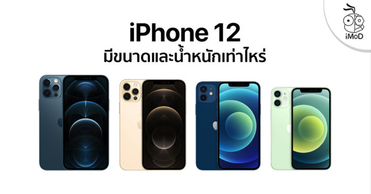 iPhone 12 และ iPhone 12 Pro แต่ละรุ่นมีขนาดและน้ำหนักเท่าไหร่บ้าง