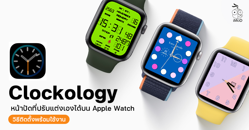 สอนวิธีติดตั้งและตั้งค่าแอป Clockology สร้างและปรับแต่งหน้าปัด Apple