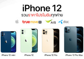 ตัวแทนจำหน่าย, เครือข่ายมือถือในไทย เปิดสั่งซื้อ iPhone 12 ทุกรุ่น ...
