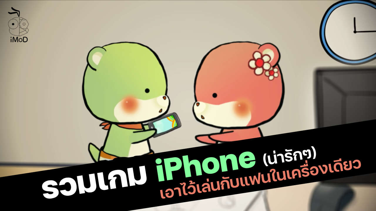 รวมเกม Iphone น่ารักๆ เอาไว้เล่นด้วยกันกับแฟนในเครื่องเดียว (Part 2) - Imod