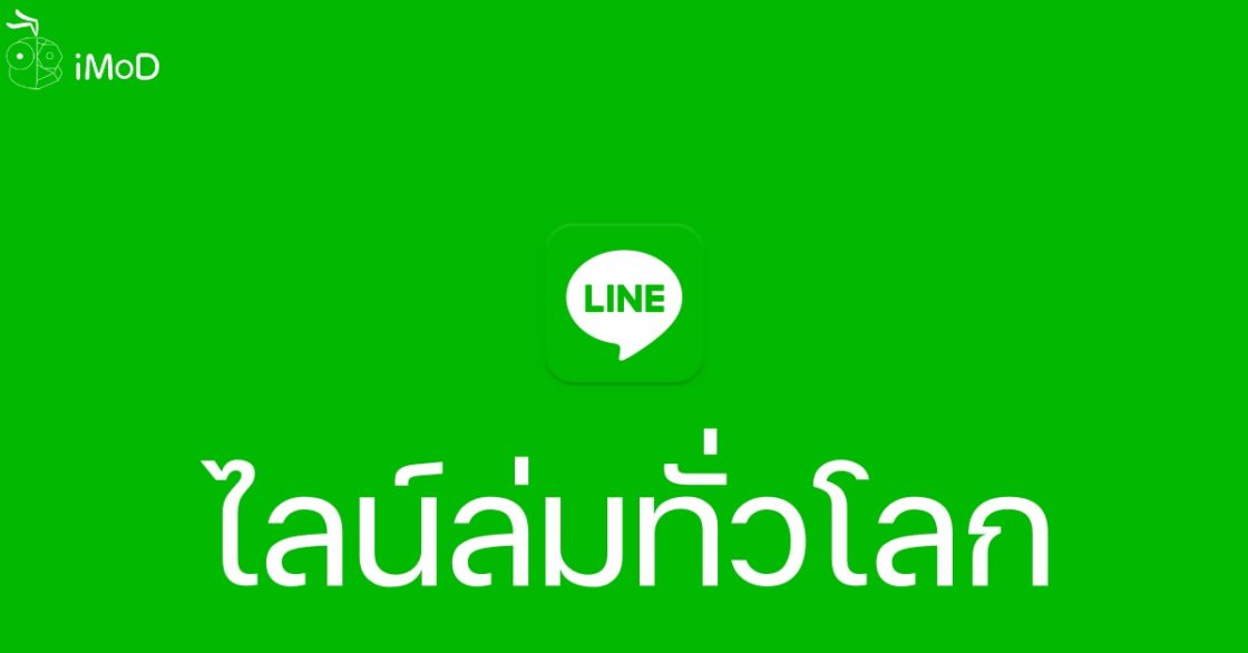 LINE ล่มชั่วคราว ส่งข้อความไม่ขึ้น เข้าสู่ระบบไม่ได้ - iMoD