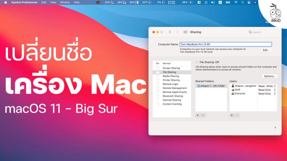 วิธีเปลี่ยนชื่อเครื่อง Mac, iMac, MacBook บน macOS Big Sur