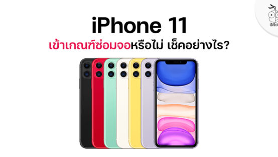 iPhone 11 - ข้อมูล ข่าว รีวิว อัปเดตล่าสุดโดย iPhoneMod