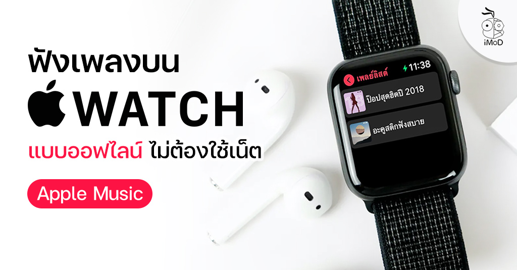 วิธีดาวน์โหลดเพลง Apple Music มาฟังบน Apple Watch แบบออฟไลน์ ไม่ต้องใช้เน็ต