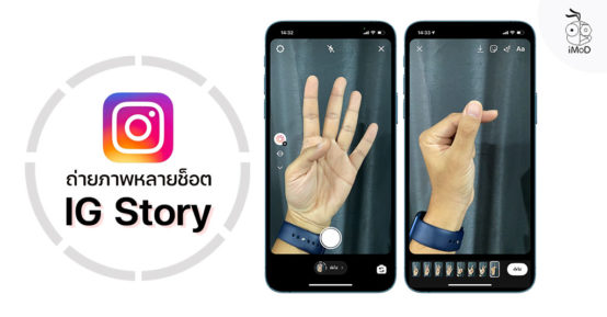 Instagram เพิ่มฟีเจอร์ถ่ายภาพหลายช็อตใน Story