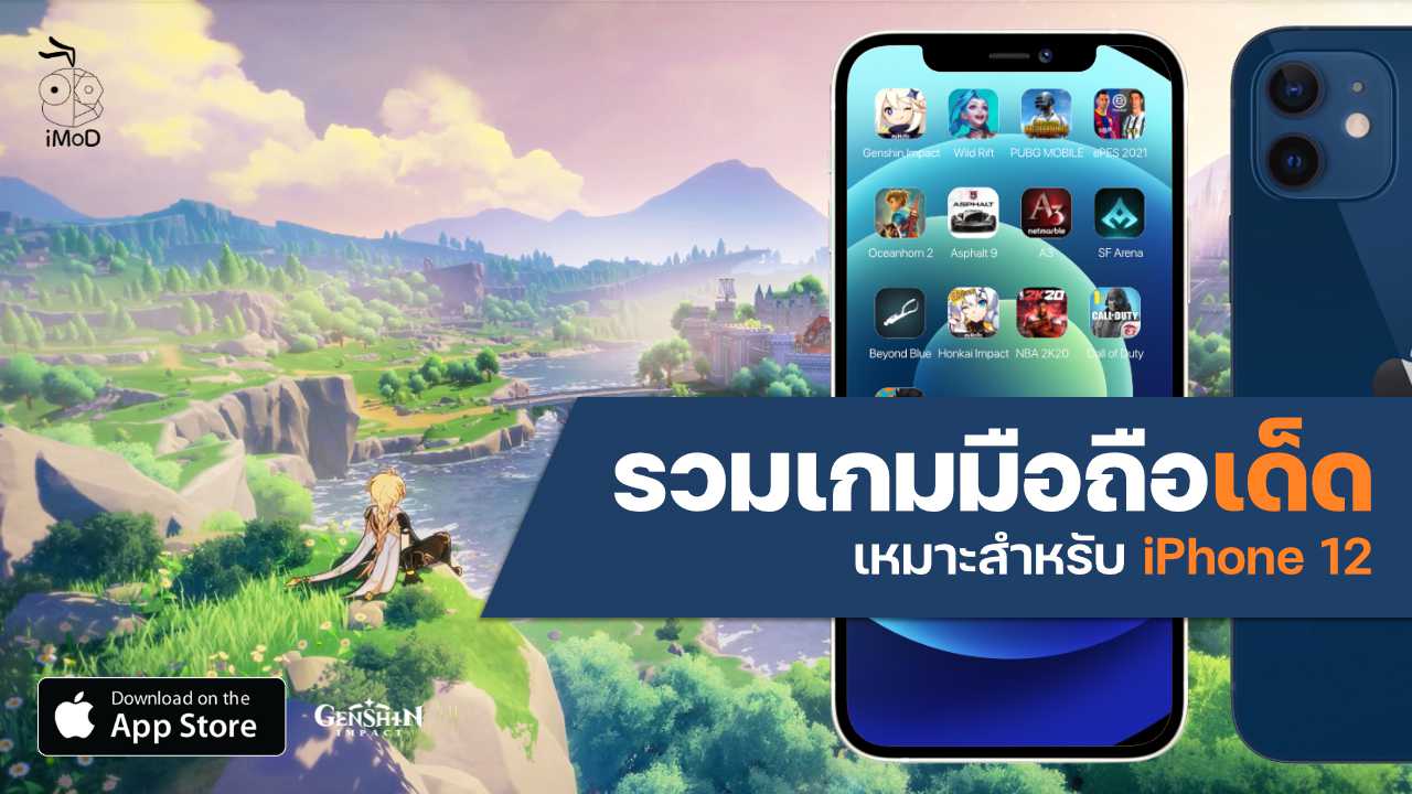 รวมเกมมือถือเด็ด เล่นใน Iphone 12 ได้โคตรมันสะใจ - Imod