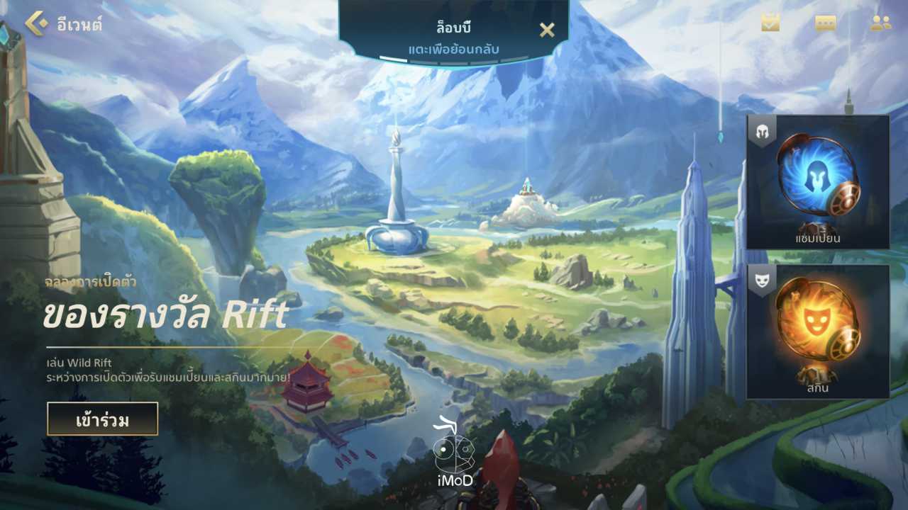 LoL: Wild Rift เตรียมอัปเดตเพิ่ม 3 ตัวละครใหม่ พร้อมวิธีรับหีบสุ่มสกิน