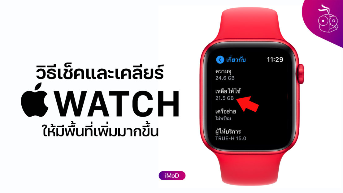 วิธีเช็คและเคลียร์ Apple Watch ให้มีพื้นที่ในเครื่องเพิ่มขึ้น