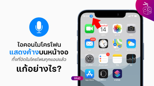 ไอคอนไมโครโฟนแสดงบนหน้าจอ iPhone ตลอดเวลา ทั้งที่ไม่ได้เปิดใช้ แก้ไขอย่างไร