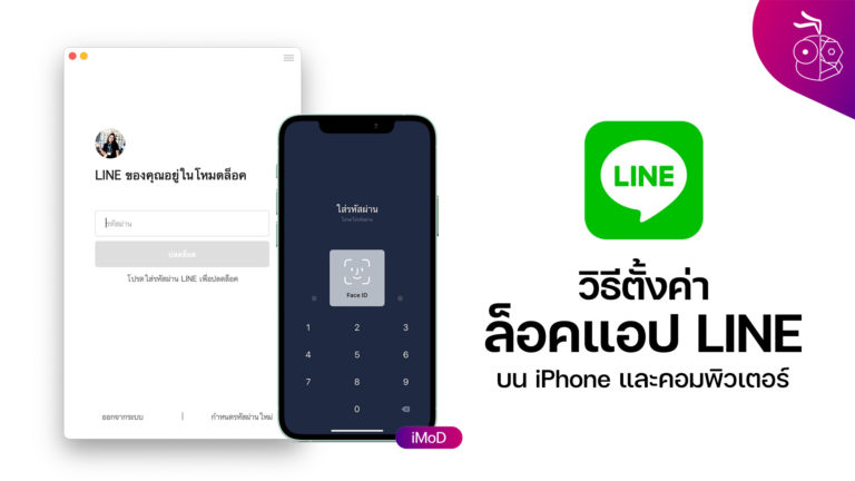 วิธีล็อคแอป LINE บน iPhone และคอมพิวเตอร์
