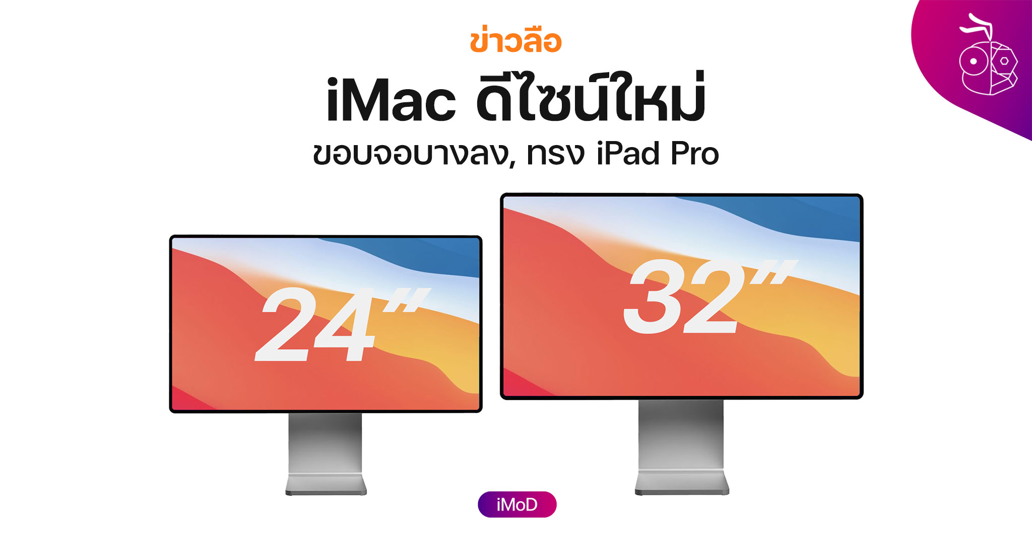 Mark Gurman เผย Apple กำลังพัฒนา iMac ดีไซน์ใหม่, มี 2 ขนาดหน้าจอ