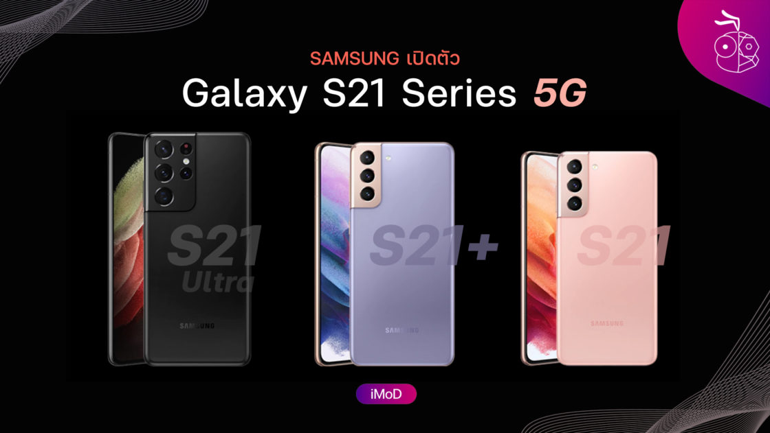 เปิดตัว Galaxy S21 Series 3 รุ่น รองรับรับ 5G ทั้งหมด มี ...