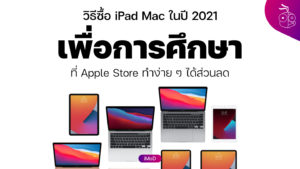 วิธีซื้อ iPad Mac MacBook ราคานักศึกษา ทำง่าย ๆ แถมได้ ...