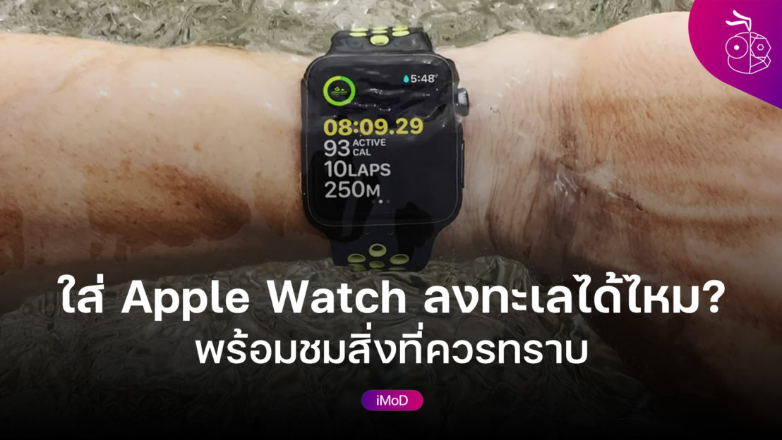 ใส่ Apple Watch ลงน้ำทะเลได้หรือไม่ พร้อมสิ่งที่ควรทราบ