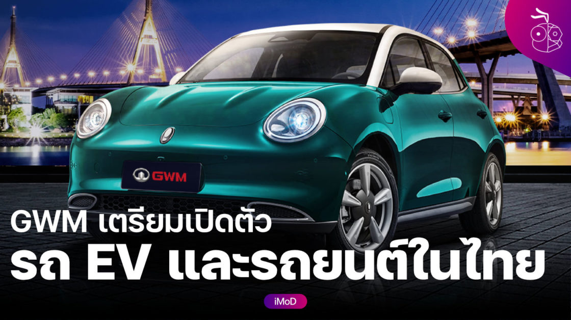 .GMW (เกรท วอลล์ มอเตอร์) เตรียมเปิดตัวรถ EV และรถยนต์ในไทย 9 ก.พ. 2564 นี้.