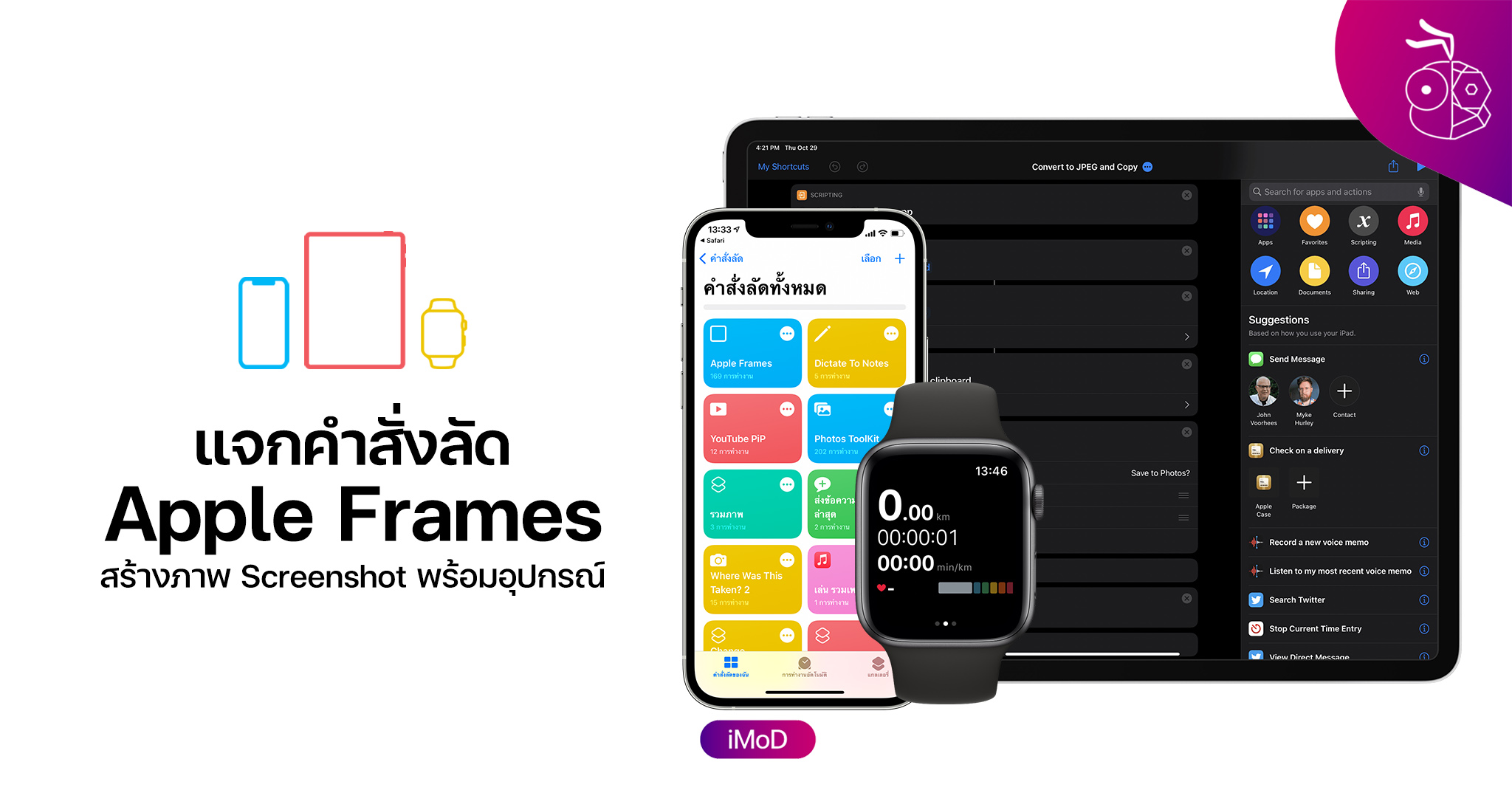 แจกคำสั่งลัด Apple Frames สร้างภาพ Screenshot พร้อมอุปกรณ์ iPhone, iPad