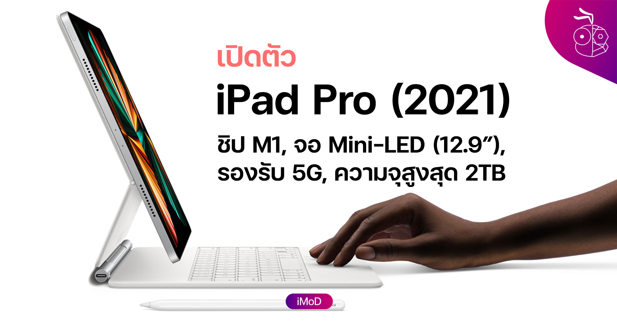 iPad Pro รุ่น M1 (2021) มาพร้อม RAM 8GB, 16GB ตามความจุ ...