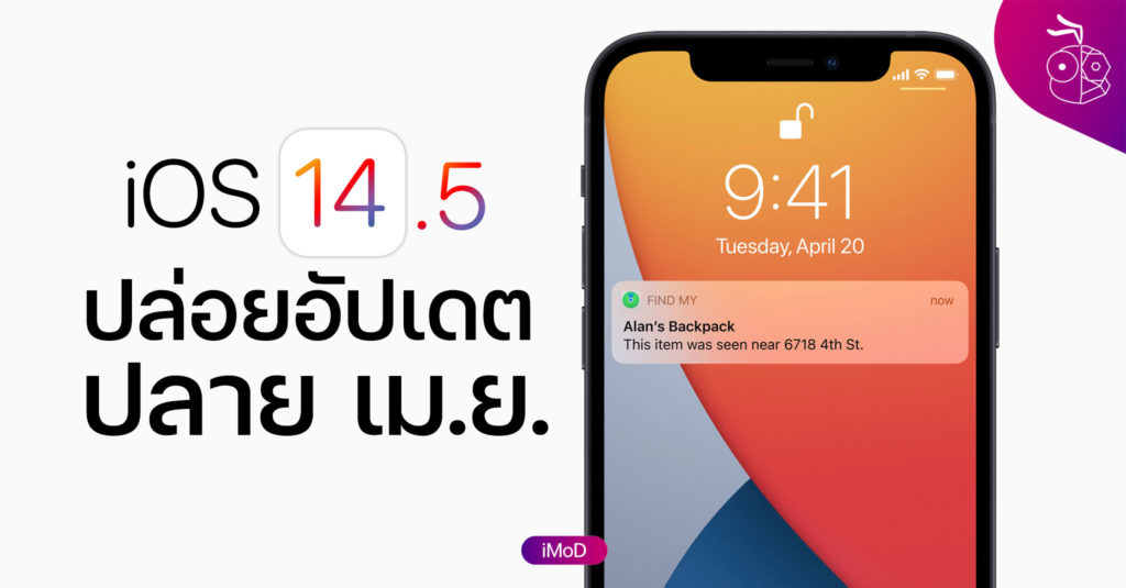 Apple เผย iOS 14.5 ปล่อยให้อัปเดตในสัปดาห์หน้า (สิ้นเดือน ...