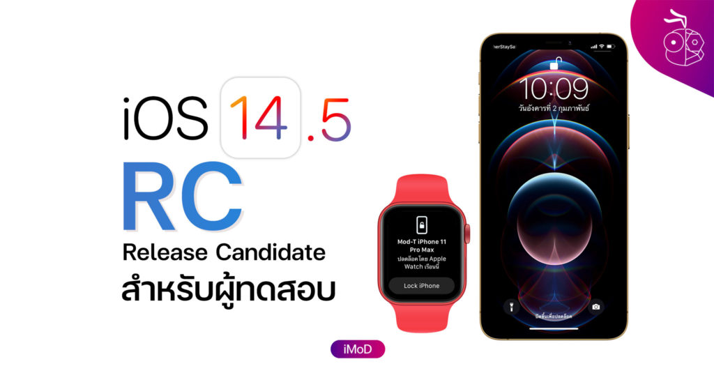 Apple ปล่อย iOS 14.5 RC ให้ผู้ทดสอบอัปเดต - iMoD