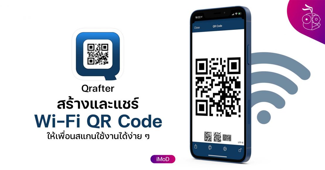 แชร์ Wi-Fi QR Code จาก iPhone ไปยังสมาร์ตโฟน Android ง่าย ๆ ด้วยแอป Qrafter