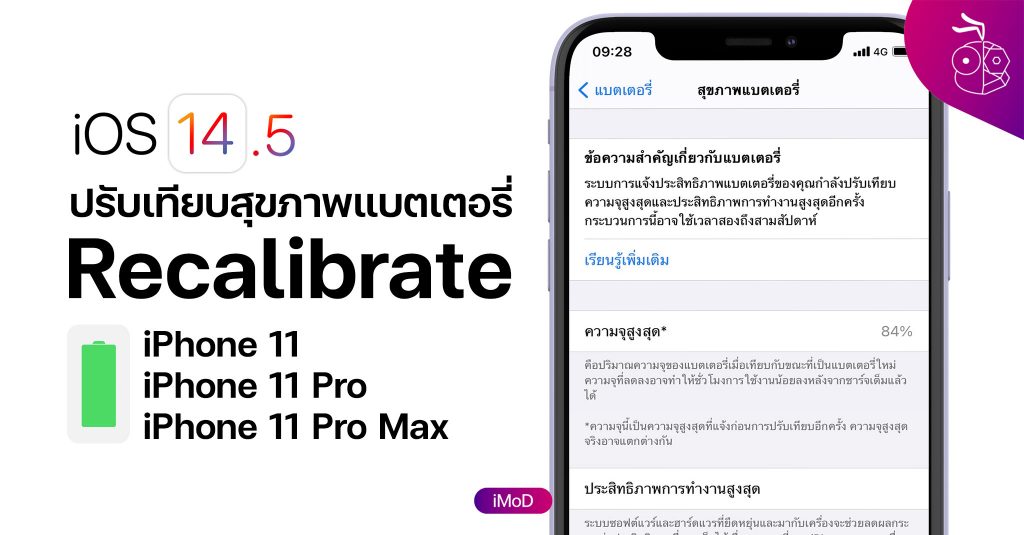 ปรับเทียบสุขภาพแบตเตอรี่ (Recalibrate) iPhone 11, 11 Pro, 11 Pro Max ใน