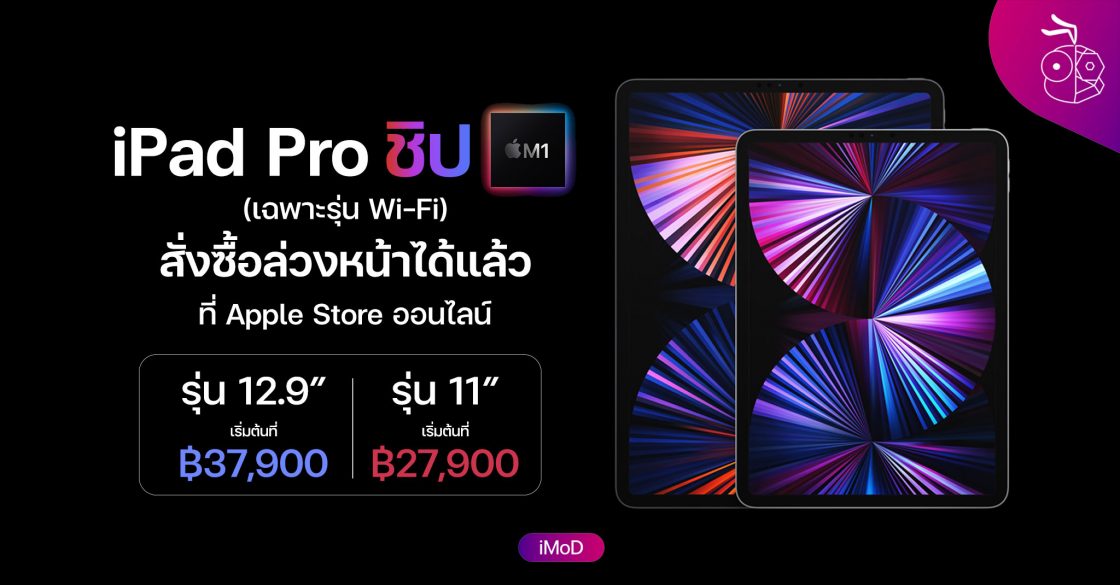 iPad Pro ชิป M1 (2021) รุ่น Wi-Fi สั่งซื้อล่วงหน้าได้แล้ว ...