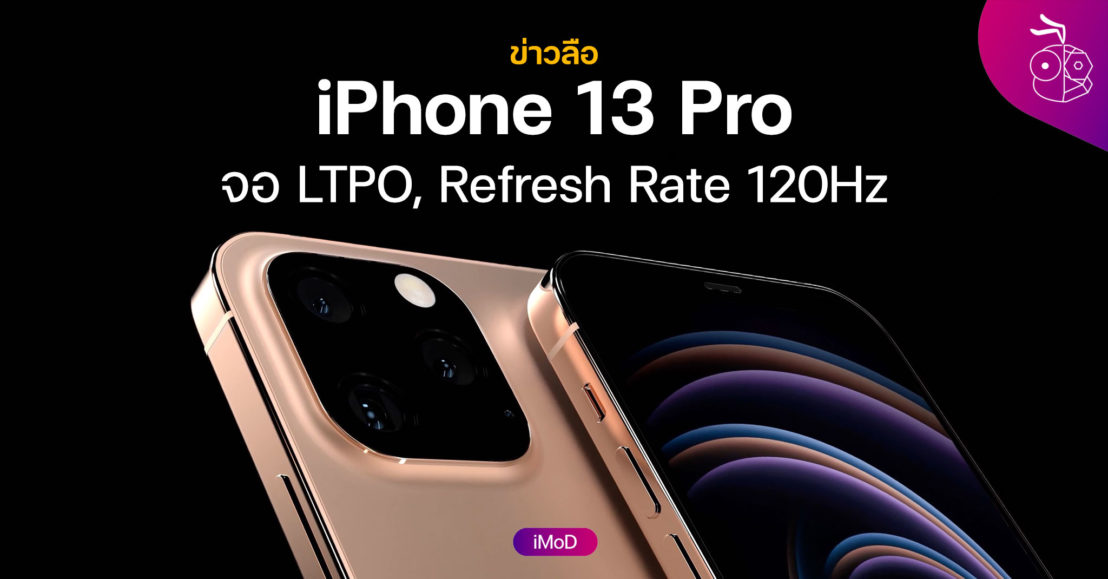 DigiTimes เผย iPhone 13 Pro จอ 120Hz ใช้พลังงานน้อยลง 15-20%