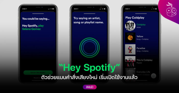 Spotify เปิดตัวฟีเจอร์ Hey Spotify ผู้ช่วยใหม่คล้าย ๆ Hey Siri 