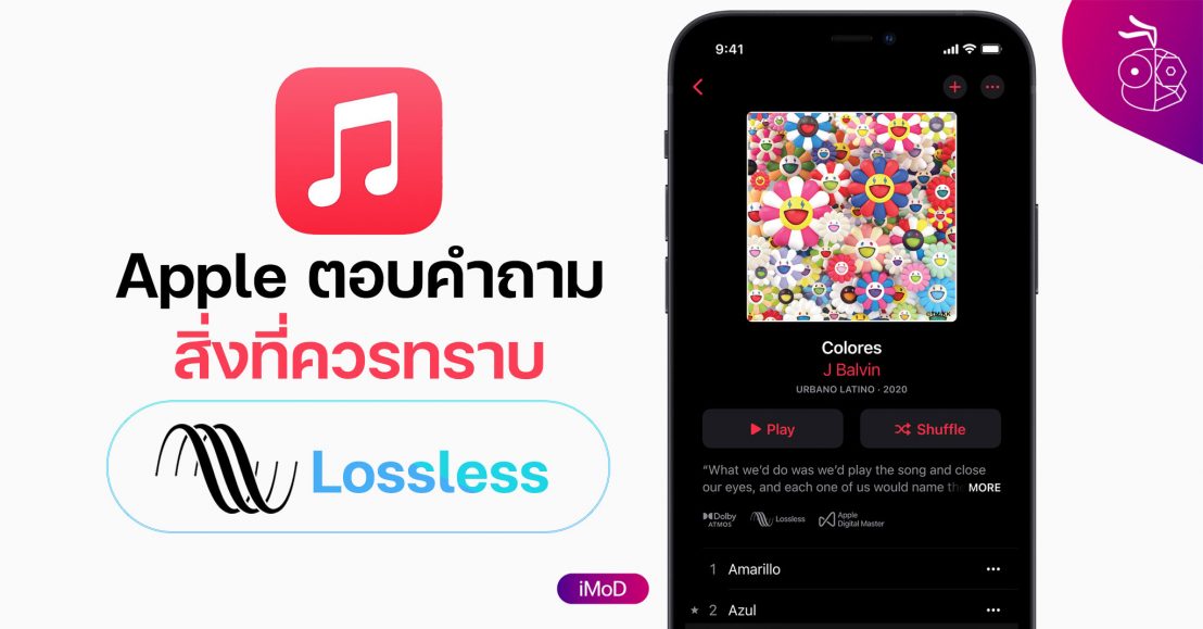 Apple ตอบคำถามเกี่ยวกับเสียงแบบ Lossless ใน Apple Music