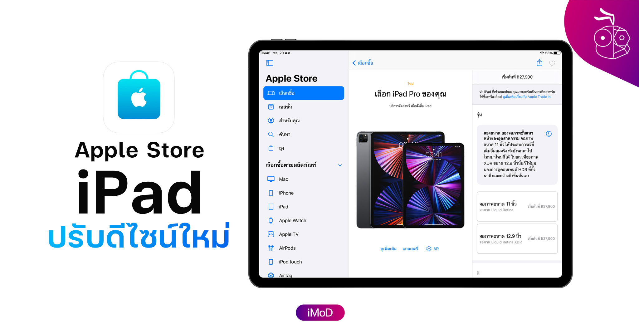 แอป Apple Store สำหรับ iPad ปรับดีไซน์ใหม่