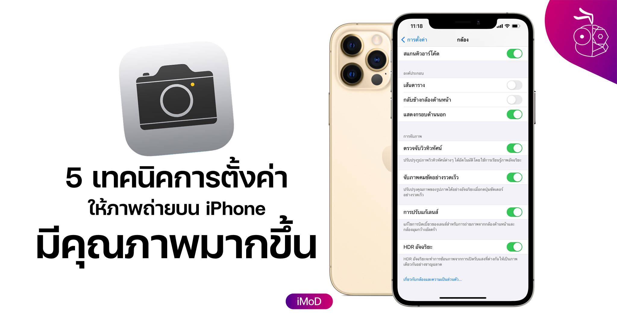 5 เทคนิคการตั้งค่า ช่วยให้ภาพถ่ายบน iPhone มีคุณภาพมากขึ้น