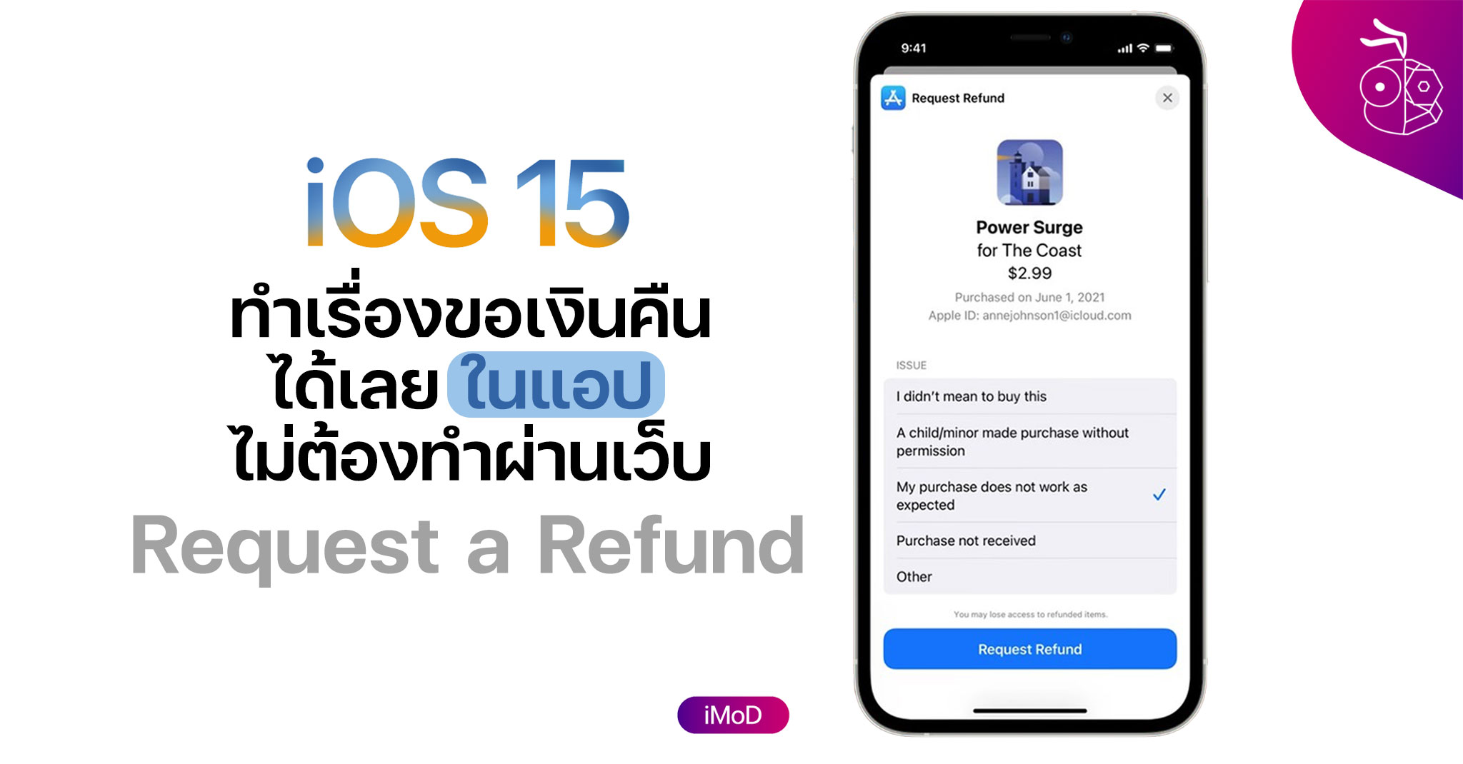 iOS 15 : ผู้ใช้ทำเรื่องขอเงินคืน (Refund) การซื้อในแอปผ่านแอปได้เลย ไม่