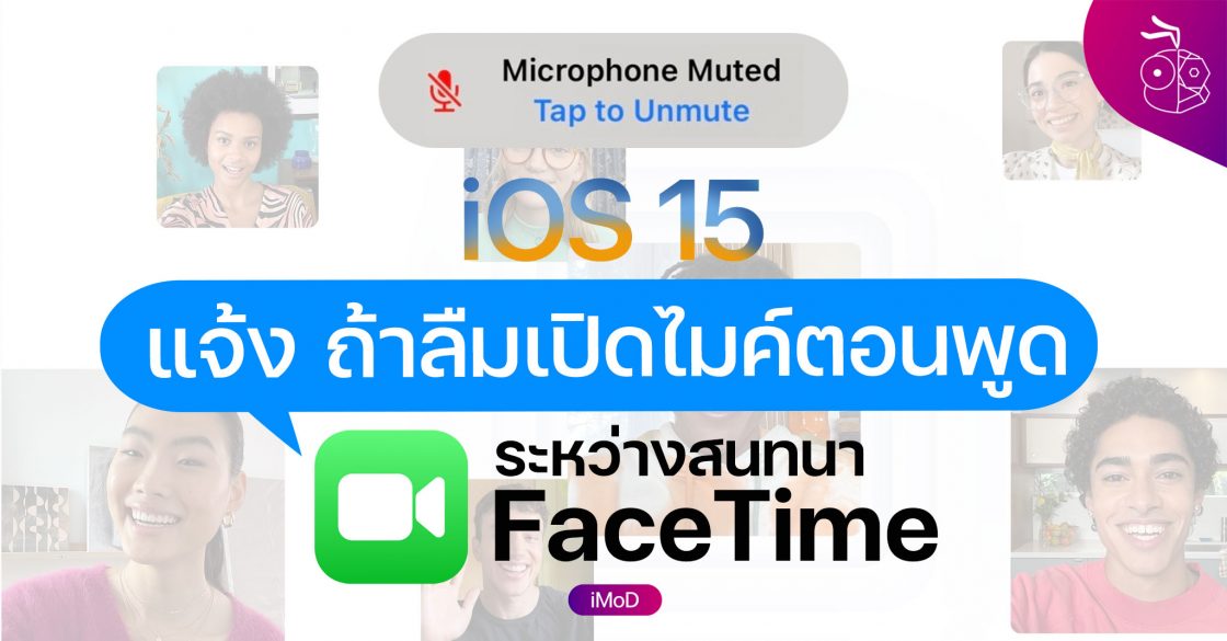 iOS 15 : ระบบจะแจ้งเตือน หากเรากำลังพูดทั้ง ๆ ที่ปิดไมค์อยู่ (Mute) ตอน