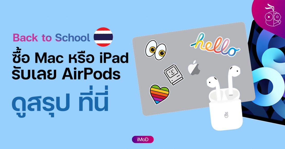 Apple เปิดโปรแกรม Back to School ปี 2021 ในไทย ซื้อ Mac หรือ iPad รับ
