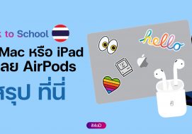 รวมข้อมูลโปร Apple Back to School 2021 ซื้อ iPad Mac แถม AirPods หรืออ
