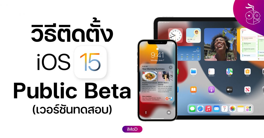 วิธีลงทะเบียนและติดตั้ง iOS 15 และ iPadOS 15 เวอร์ชัน Public Beta (ตัว