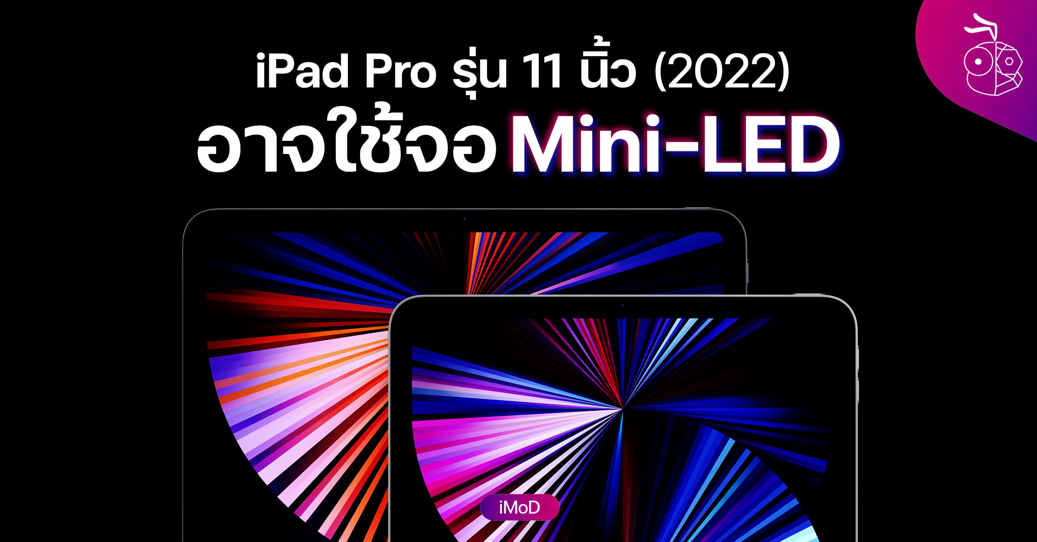 Kuo เผย iPad Pro รุ่น 11 นิ้วปี 2022 จะมาพร้อมจอ MiniLED