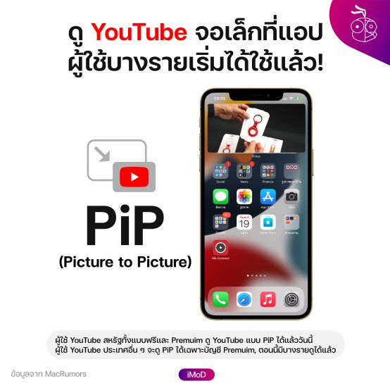 แอป YouTube รองรับ PiP ดูจอเล็กพร้อมใช้แอปอื่นได้ (ชมวิธีตั้งค่า)